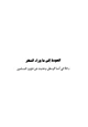 كتاب العودة إلى ما وراء النهر رحلة في آسيا الوسطى وحديث عن شؤون المسلمين
