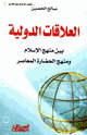 كتاب العلاقات الدولية بين منهج الإسلام والمنهج الحضاري المعاصر
