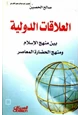 كتاب العلاقات الدولية بين منهج الإسلام والمنهج الحضاري المعاصر