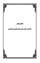 كتاب كشف الغطاء عن أحكام الذهبي في سير أعلام النبلاء على الأحاديث والقصص والأنباء