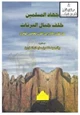 كتاب جهاد المسلمين خلف جبال البرتات من القرن الأول إلى القرن الخامس الهجري