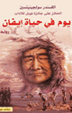 كتاب يوم في حياة إيفان