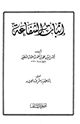 كتاب إثبات الشفاعة