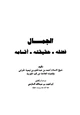 كتاب الجمال فضله حقيقته أقسامه