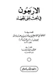 كتاب الأربعون في الحث على الجهاد