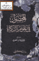 كتاب المحصول في علوم الزكاة
