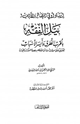 كتاب إرشاد أولي البصائر والألباب لنيل الفقه بأقرب الطرق وأيسر الأسباب