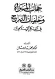 كتاب حجاب المرأة وخلفيات التبرج في الفكر الإسلامي