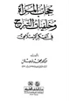  حجاب المرأة وخلفيات التبرج في الفكر الإسلامي