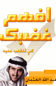 كتاب غضبك كيف تتغلب عليه