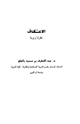 كتاب الاعتكاف نظرة تربوية
