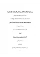 كتاب مرجعية هيئة الرقابة الشرعية في المصارف الإسلامية (البنك الإسلامي الفلسطيني كمثال تطبيقي)