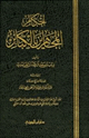 كتاب أحكام المجاهرين بالكبائر