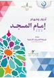 كتاب مشروع رسالة لتطوير إمام المسجد (الحقائب التدريبية) أدوار ومهام إمام المسجد