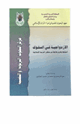 كتاب الازدواجية في السلوك أسبابها وطرق علاجها من منظور التربية الإسلامية