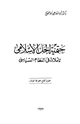 كتاب حتمية الحل الإسلامي تأملات في النظام السياسي