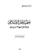 كتاب حتمية الحل الإسلامي تأملات في النظام السياسي