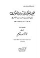  تحرير السلوك فى تدبير الملوك