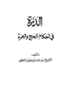 كتاب الدرة في أحكام الحج والعمرة