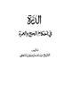 كتاب الدرة في أحكام الحج والعمرة