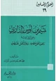 كتاب تميم بن أوس الداري رضي الله عنه راهب أهل عصره