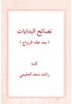 كتاب نصائح البدايات