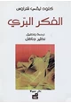 كتاب الفكر البرى