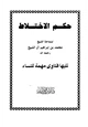  حكم الإختلاط