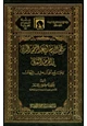 كتاب منهج الإمام أبي عبد الرحمن النسائي في الجرح والتعديل وجمع أقواله في الرجال