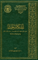 كتاب أحكام الجنائز مفهوم واغتنام ومواعظ وآداب وحقوق وصبر واحتساب وفضائل وأحكام في ضوء الكتاب والسنة