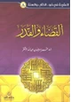 كتاب سلسلة العقيدة في ضوء الكتاب والسنة (8) القضاء والقدر