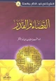  سلسلة العقيدة في ضوء الكتاب والسنة (8) القضاء والقدر
