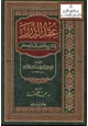 كتاب عقد الدرر في شرح مختصر نخبة الفكر