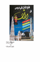 فتح المنان في دروس رمضان
