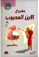 كتاب مشروع الابن المحبوب