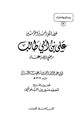 كتاب خصائص أمير المؤمنين علي بن أبي طالب رضي الله عنه للنسائي