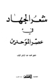 كتاب شعر الجهاد في عصر الموحدين