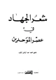  شعر الجهاد في عصر الموحدين