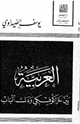 كتاب العربية بين خراكوفسكي ودك الباب