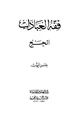 كتاب فقه العبادات الحج