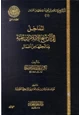 كتاب المداخل إلى آثار شيخ الإسلام ابن تيمية وما لحقها من أعمال