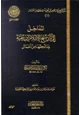  المداخل إلى آثار شيخ الإسلام ابن تيمية وما لحقها من أعمال