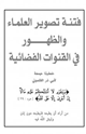كتاب فتنة تصوير العلماء والظهور في القنوات الفضائية