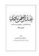 كتاب عبدالرحمن بدوي ومذهبه الفلسفي