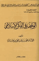 كتاب الوقف في الفكر الإسلامي