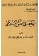 كتاب الوقف في الفكر الإسلامي