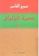 كتاب حسرة الزلزال سميح القاسم