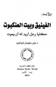 كتاب رواية: الفينيق وبيت العنكبوت حكاية رجل أريد له أن يموت