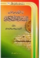 كتاب رد البهتان عن إعراب آيات من القرآن الكريم