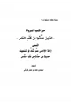  مراتب الرواة (الذين حدثوا من كتب الناس) المسمى (إزالة الإلباس عمن شك في تضعيف حديث من حدث من كتب الناس)